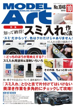 画像1: 月刊モデルアート 2020年10月号