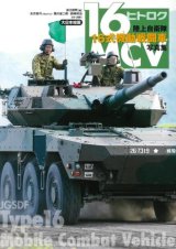 大日本絵画　陸上自衛隊16式機動戦闘車写真集