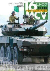 大日本絵画　陸上自衛隊16式機動戦闘車写真集