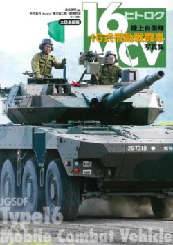 画像1: 大日本絵画　陸上自衛隊16式機動戦闘車写真集
