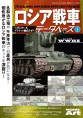 ロシア戦車データベース1　WWII編