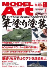 月刊モデルアート 2019年1月号