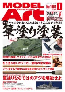 画像1: 月刊モデルアート 2019年1月号 (1)