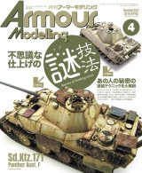 月刊アーマーモデリング2019年4月号
