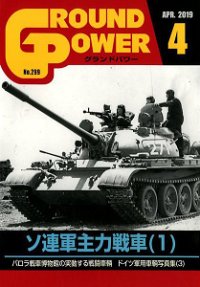 ガリレオ出版[No.299] グランドパワー 2019年4月号 ソ連軍主力戦車（１）