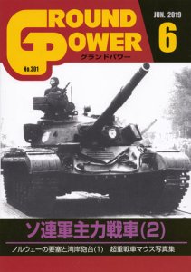 画像1: ガリレオ出版[No.301] グランドパワー 2019年6月号ソ連軍主力戦車(2) (1)