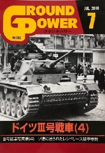 画像1: ガリレオ出版[No.302] グランドパワー 2019年7月号 ドイツIII号戦車（4） (1)