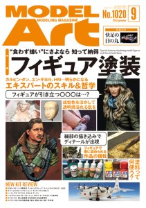 画像1: 月刊モデルアート 2019年9月号 (1)