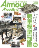 月刊アーマーモデリング2019年10月号