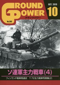 画像1: ガリレオ出版[No.305] グランドパワー 2019年10月号ソ連軍主力戦車(4)