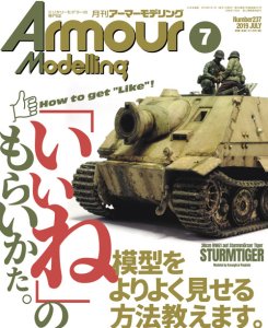 画像1: 月刊アーマーモデリング2019年7月号 (1)