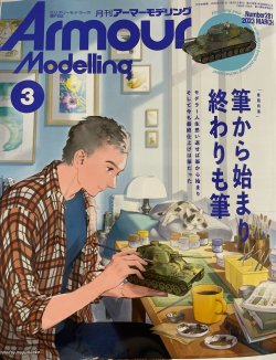 画像1: アーマーモデリング　2023年3月号 No.281