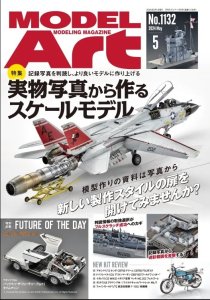 画像1: 月刊モデルアート2024年5月号 (1)