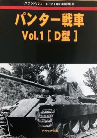 ガリレオ出版グランドパワー　2021年6月号別冊 パンター戦車 Vol.1 [D型]