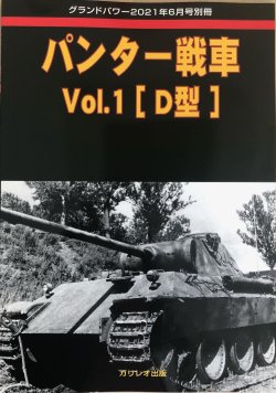 画像1: ガリレオ出版グランドパワー　2021年6月号別冊 パンター戦車 Vol.1 [D型]