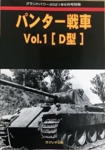 画像1: ガリレオ出版グランドパワー　2021年6月号別冊 パンター戦車 Vol.1 [D型] (1)