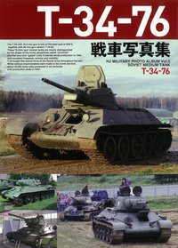 ホビージャパン T-34-76戦車写真集