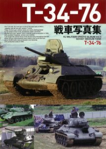 画像1: ホビージャパン T-34-76戦車写真集 (1)