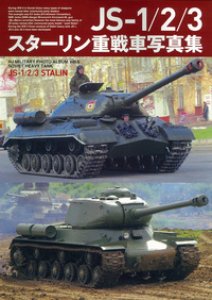 画像1: ホビージャパン JS-1/2/3スターリン重戦車写真集 (1)