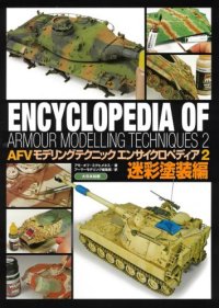 大日本絵画　AFVモデリングテクニック・エンサイクロペディア２　迷彩塗装編