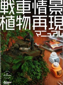 画像1: 大日本絵画　戦車情景の植物再現マニュアル (1)