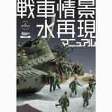 大日本絵画　戦車情景 水再現マニュアル