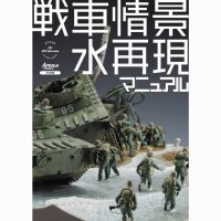 大日本絵画　戦車情景 水再現マニュアル