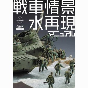 画像1: 大日本絵画　戦車情景 水再現マニュアル (1)