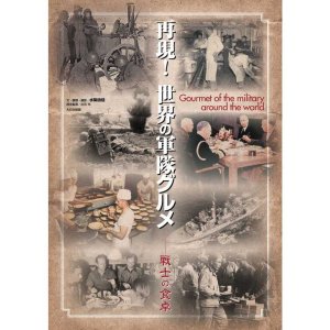 画像1: 大日本絵画　再現！世界の軍隊グルメ 戦士の食卓 (1)