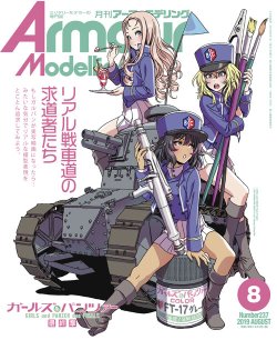 画像1: 月刊アーマーモデリング2019年8月号