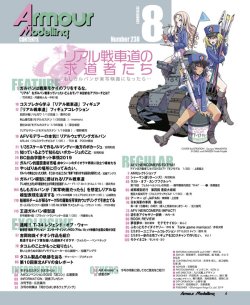 画像2: 月刊アーマーモデリング2019年8月号