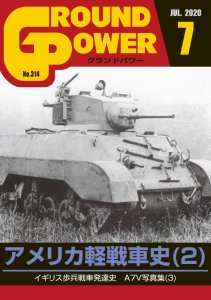 画像1: ガリレオ出版[No.314] グランドパワー2020年7月号 アメリカ軽戦車史(2) (1)