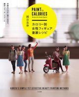 大日本絵画 カロリー別女性フィギュア塗装レシピ