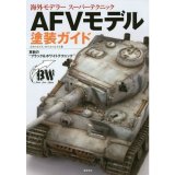 新紀元社[90112]AFVモデル塗装ガイド (海外モデラー スーパーテクニック)