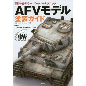 画像1: 新紀元社[90112]AFVモデル塗装ガイド (海外モデラー スーパーテクニック) (1)