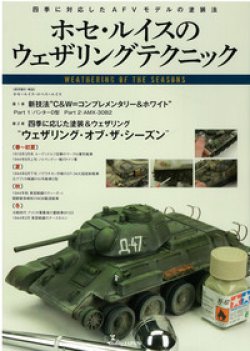 画像1: ホセ・ルイスのウェザリングテクニック 四季に対応したAFVモデルの塗装法