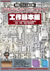 プラモデルテクニックガイド　工作基本編