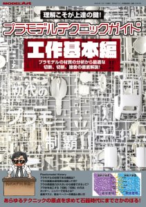 画像1: プラモデルテクニックガイド　工作基本編 (1)