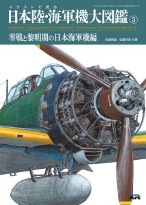 画像1: イラストで見る日本陸・海軍機大図鑑(3) (1)