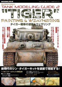 画像1: タンクモデリングガイド2    「タイガー戦車の塗装とウェザリング」 (1)