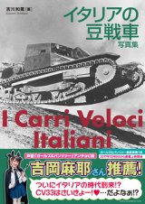 イカロス出版　イタリアの豆戦車 写真集