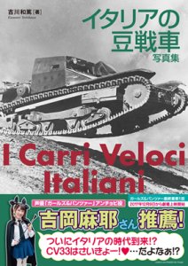 画像1: イカロス出版　イタリアの豆戦車 写真集 (1)