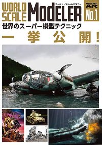 ワールド・スケールモデラーVol.1