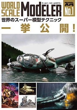 画像1: ワールド・スケールモデラーVol.1