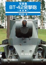 イカロス出版　写真集 BT-42突撃砲【完全版】