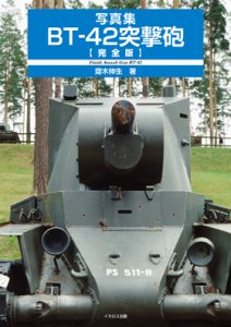 画像1: イカロス出版　写真集 BT-42突撃砲【完全版】 (1)