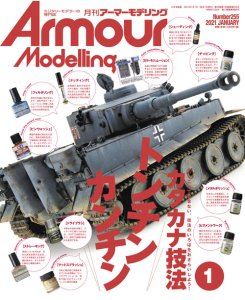 画像1: アーマーモデリング　2021年1月号 (1)