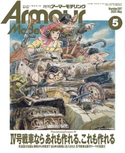 画像1: アーマーモデリング　2025年5月号 No.307 (1)