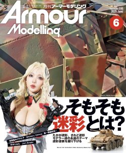 画像1: アーマーモデリング　2025年6月号 No.308