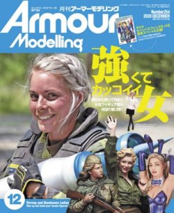 画像1: アーマーモデリング　2020年12月号